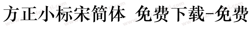 方正小标宋简体 免费下载字体转换